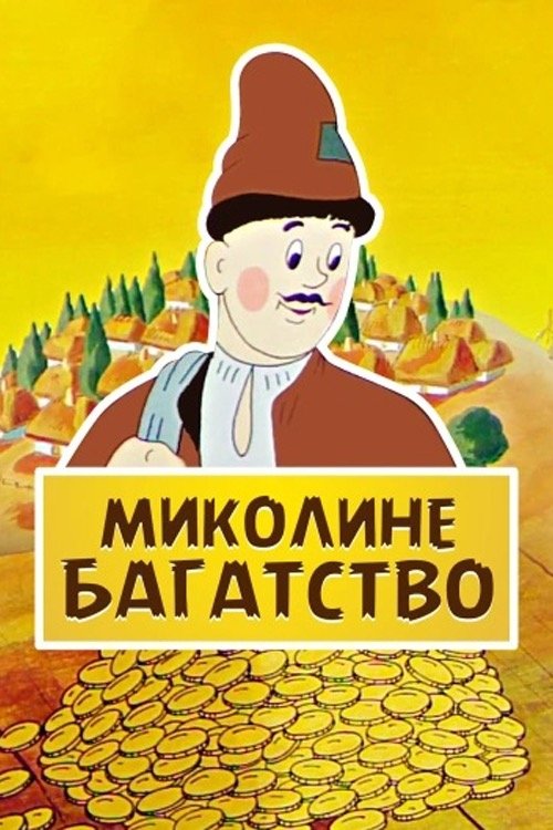 Постер Миколине багатство